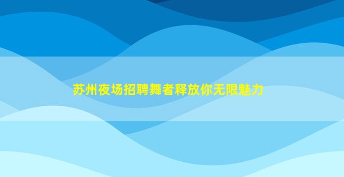 新疆夜总会招聘